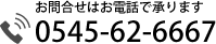 お電話でのお問合せは【0545-62-6667】まで