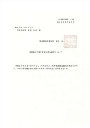 事業継続力強化計画に係る認定について