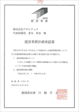 経営革新計画承認書